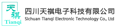 四川天祺電子科技有限公司